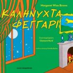 Καληνύχτα, φεγγάρι