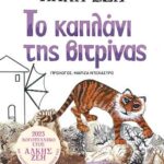 Το καπλάνι της βιτρίνας