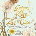 Στάσου, κοίτα και ζήσε το τώρα.