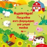 Αγρόκτημα! Παιχνίδια αντι-βαρεμάρας για μικρά παιδιά