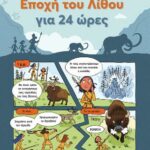 Πίσω στην Εποχή του Λίθου για 24 ώρες