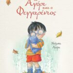 Το Αγόρι και ο Φεγγαρένιος