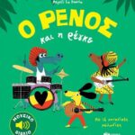 Ο Ρένος και η ρέγκε