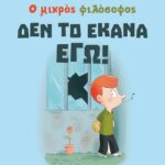 Δεν το έκανα εγώ!