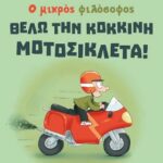 Θέλω την κόκκινη μοτοσικλέτα!