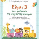 Είμαι 3 και μαθαίνω να συγκεντρώνομαι
