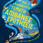 Μια καληνύχτα γεμάτη απίθανες ερωτήσεις