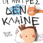 Οι άντρες κλαίνε