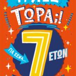 Τι λες τώρα;!