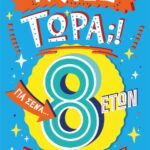 Τι λες τώρα;!