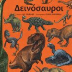 Καλώς ήρθατε στο Μουσείο -Δεινόσαυροι