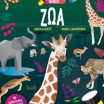 Ψάξε & βρες με τον μαγικό φακό: Ζώα