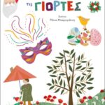 Καλωσορίζω στο νηπιαγωγείο... τις γιορτές