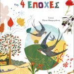 Καλωσορίζω στο Νηπιαγωγείο... τις 4 Εποχές