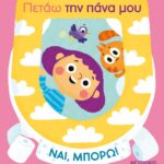 Ναι, μπορώ!: Πετάω την πάνα μου