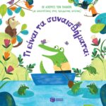 Τι είναι τα συναισθήματα;