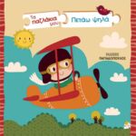 Τα Παζλάκια μου - Πετάω ψηλά