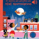 Οι πρώτες μου μελωδίες για τζαζ Χριστούγεννα (Άκου τη μελωδία)