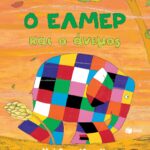 Ο Έλμερ και ο άνεμος