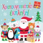 Χριστουγεννιάτικη έκπληξη