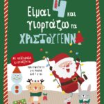 Είμαι 4 και γιορτάζω τα Χριστούγεννα