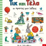 Τικ και Τέλα: Oι πρώτες μου λέξεις