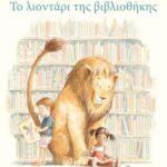 Το λιοντάρι της βιβλιοθήκης
