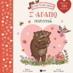 Σ' αγαπώ παντοτινά (Σειρά: Το δάσος της καφέ αρκούδας)