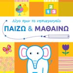 Παίζω και μαθαίνω 2  (Σειρά: Λίγο πριν το νηπιαγωγείο)