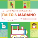 Παίζω και μαθαίνω 3  (Σειρά: Λίγο πριν το νηπιαγωγείο)