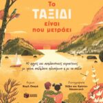 To ταξίδι είναι που μετράει