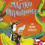 Το μαγικό θηριοτροφείο 3: Ένα γιγάντιο πρόβλημα