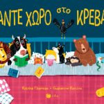 Κάντε χώρο στο κρεβάτι