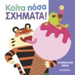 Κοίτα πόσα σχήματα!