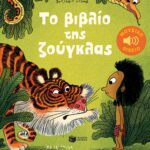 Το βιβλίο της ζούγκλας(Σειρά: Τα μικρά μου μουσικά βιβλία)