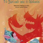 Το ξωτικό και ο δράκος