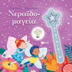 Νεραϊδομαγεία