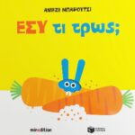 Εσύ τι τρως;