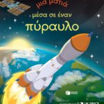 Μια ματιά μέσα σε έναν πύραυλο