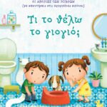 Τι το θέλω το γιογιό;