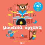 Τα μουσικά όργανα(Σειρά: Γνωρίζω τους ήχους του κόσμου)