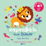 Το καρναβάλι των ζώων(Σειρά: Γνωρίζω τους ήχους του κόσμου)