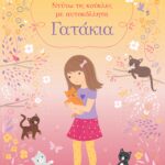 Γατάκια(Σειρά: Ντύνω τις κούκλες με αυτοκόλλητα)