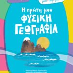 Η πρώτη μου φυσική γεωγραφία