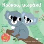 Κούκου, μωράκι!