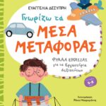 Γνωρίζω τα μέσα μεταφοράς