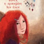 Φένια, η αγαπημένη των ήχων