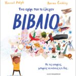 Ένα αγόρι που το έλεγαν βιβλίο