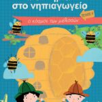 Μυστήρια στο νηπιαγωγείο