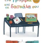 Καλώς ήρθες στο σχολείο - Ένα γράμμα από τη δασκάλα σου